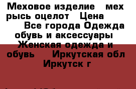 Меховое изделие , мех рысь/оцелот › Цена ­ 23 000 - Все города Одежда, обувь и аксессуары » Женская одежда и обувь   . Иркутская обл.,Иркутск г.